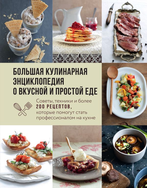 [Bolshaya kulinarnaya_id897] Большая кулинарная энциклопедия о вкусной и простой еде. Советы, техники и более 200 рецептов, которые помогут стать профессионалом на кухне