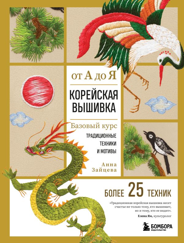 [Koreyskaya vyshivka _id150] Корейская вышивка от А до Я. Базовый курс. Традиционные техники и мотивы. Более 25 техник