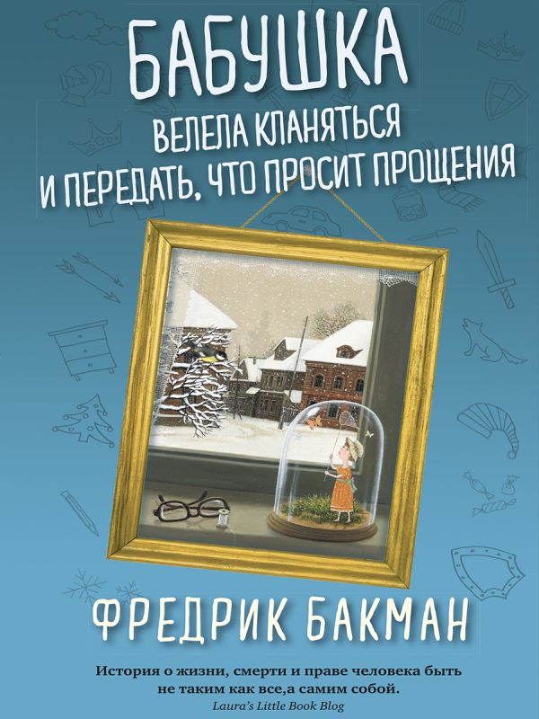[Babushka velela klan_id853] Бабушка велела кланяться и передать, что просит прощения