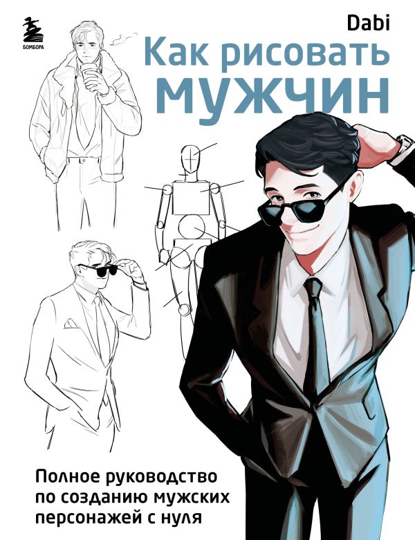 [Kak risovat muzhchin_id208] Как рисовать мужчин. Полное руководство по созданию мужских персонажей с нуля
