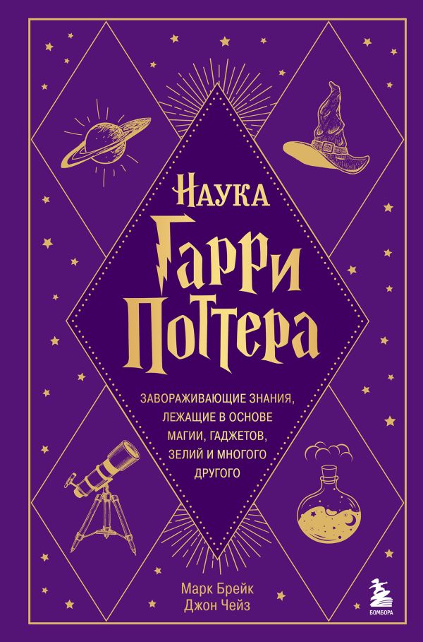[Nauka Garri Pottera._id861] Наука Гарри Поттера. Завораживающие знания, лежащие в основе магии, гаджетов, зелий и многого другого