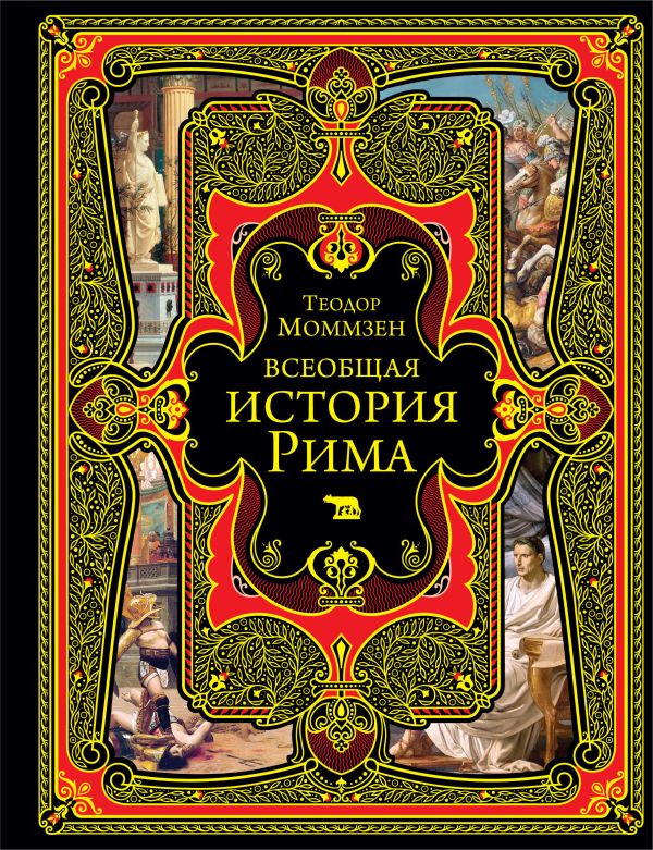 [Vseobschaya istoriya_id892] Всеобщая история Рима