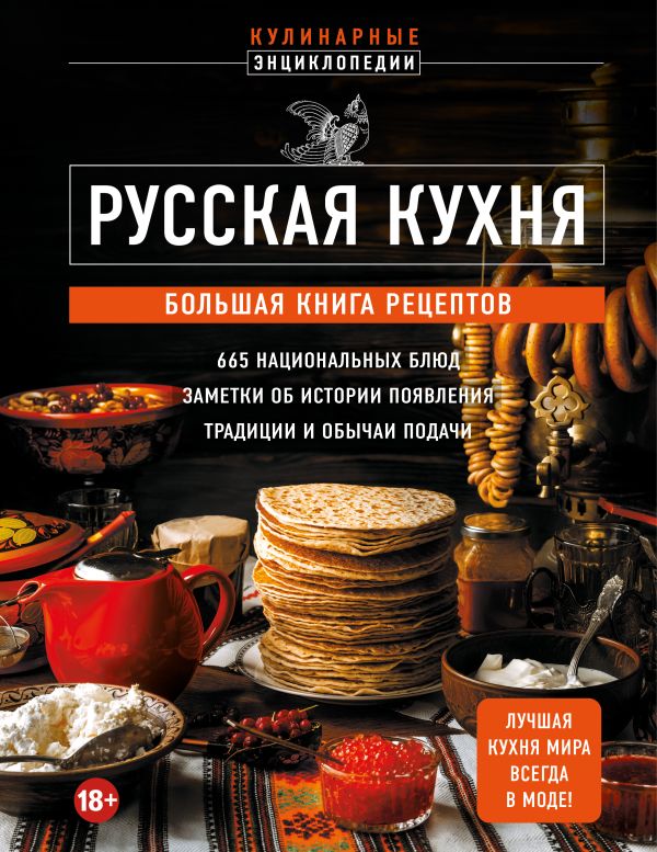 [Russkaya kukhnya. Bo_id057] Русская кухня. Большая книга рецептов