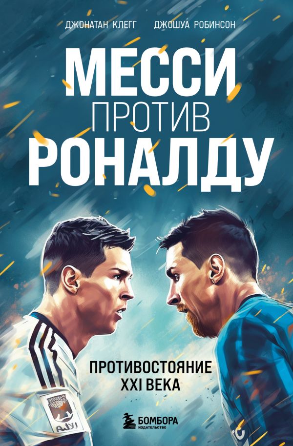 [Messi protiv Ronaldu_id036] Месси против Роналду. Противостояние XXI века