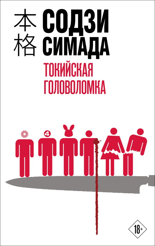 [Tokiyskaya golovolom_id114] Токийская головоломка