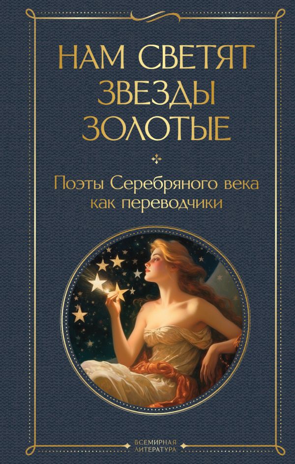 [Nam svetyat zvezdy z_id329] Нам светят звезды золотые. Поэты Серебряного века как переводчики