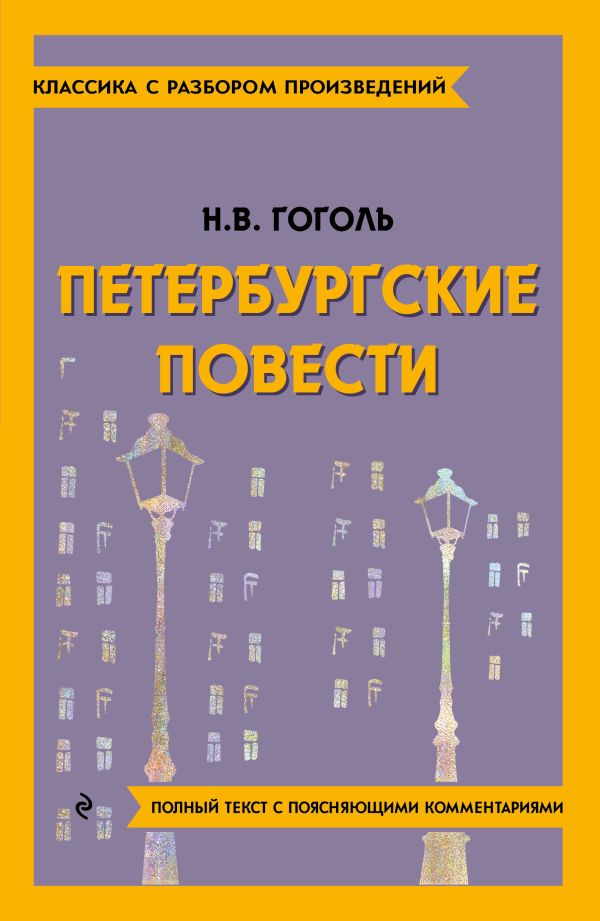 [Peterburgskie povest_id413] Петербургские повести