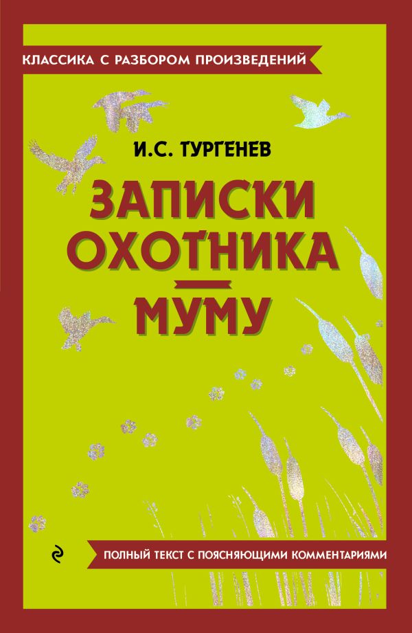 [Zapiski okhotnika. M_id673] Записки охотника. Муму