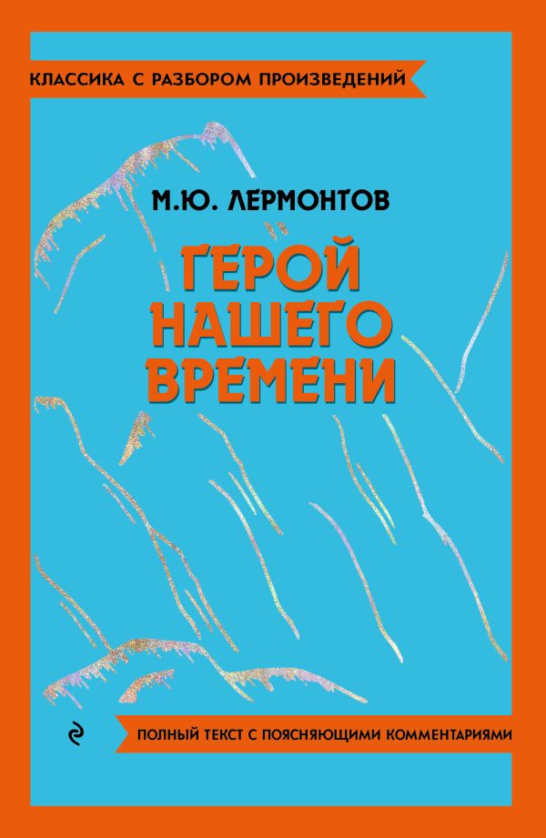 [Geroy nashego vremen_id680] Герой нашего времени