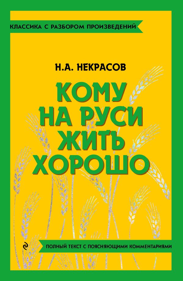 [Komu na Rusi zhit kh_id802] Кому на Руси жить хорошо
