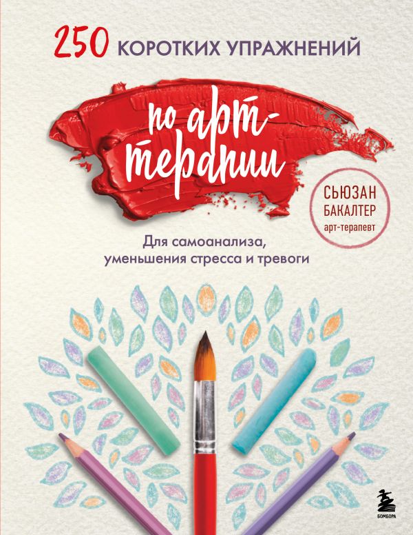 [250 korotkikh uprazh_id917] 250 коротких упражнений по арт-терапии. Для самоанализа, уменьшения стресса и тревоги