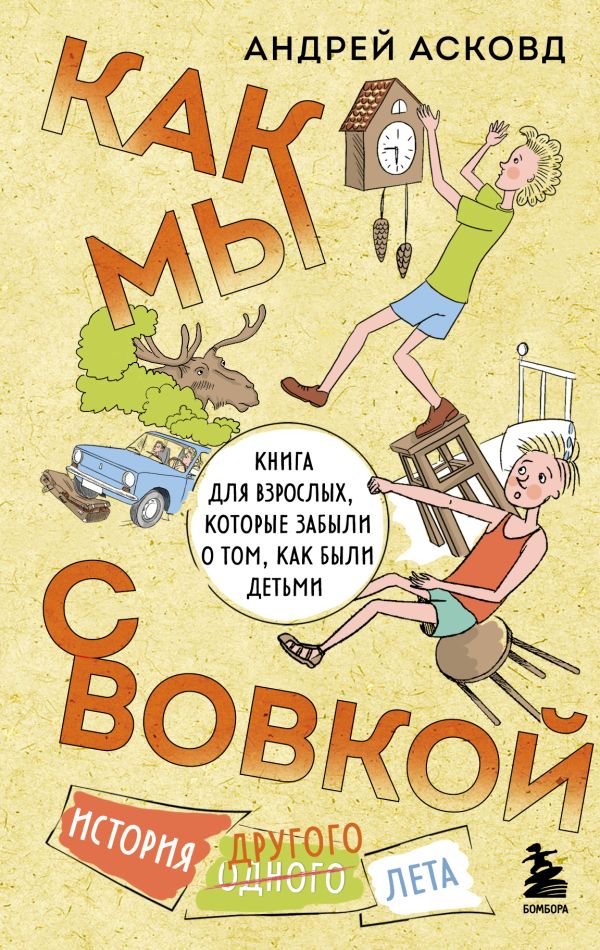 [Kak my s Vovkoy. Ist_id648] Как мы с Вовкой. История другого лета. Книга для взрослых, которые забыли о том, как были детьми