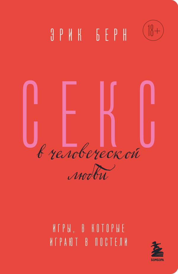 [Seks v chelovechesko_id988] Секс в человеческой любви. Игры, в которые играют в постели