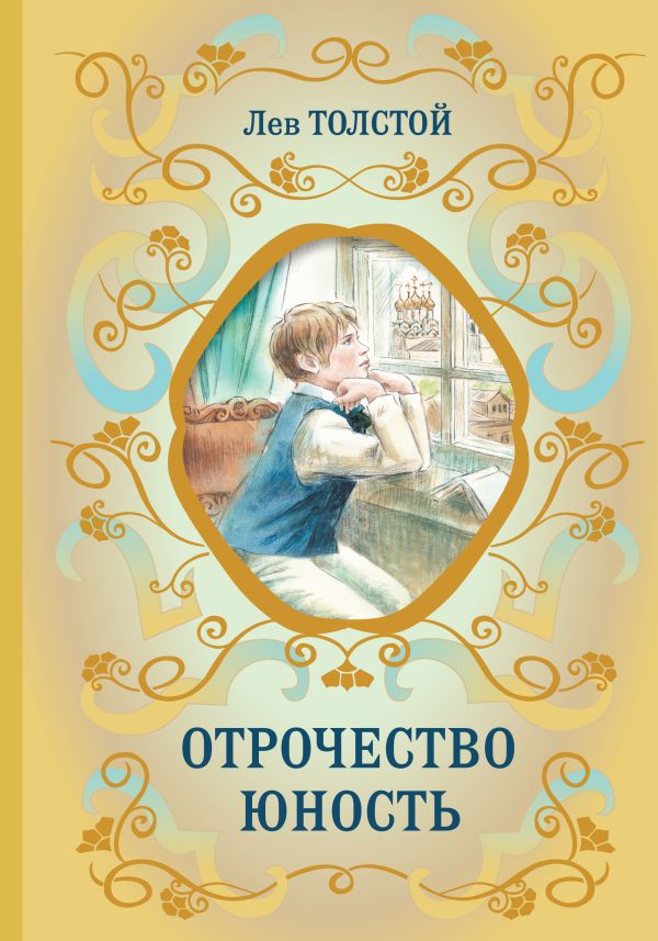 [Otrochestvo. Yunost_id156] Отрочество. Юность