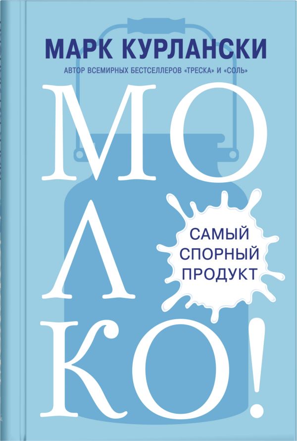 [Moloko! Samyy sporny_id454] Молоко! Самый спорный продукт