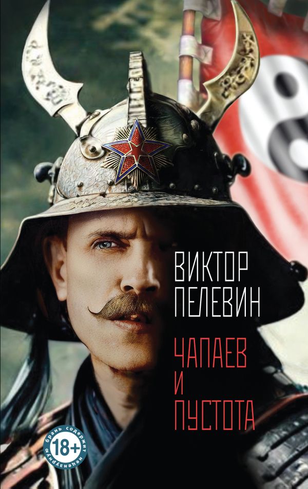 [Chapaev i Pustota_id_id031] Чапаев и Пустота