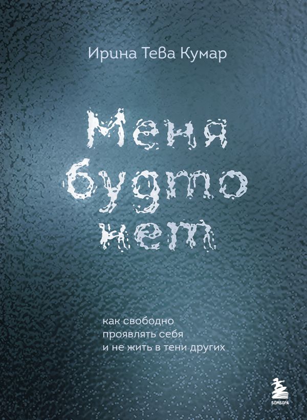 [Menya budto net. Kak_id004] Меня будто нет. Как свободно проявлять себя и не жить в тени других