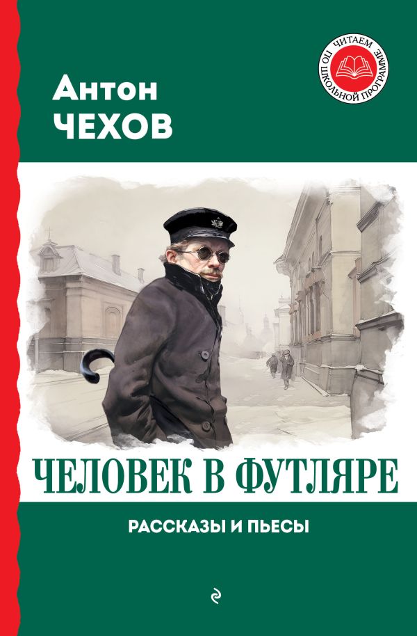 [Chelovek v futlyare._id110] Человек в футляре. Рассказы и пьесы