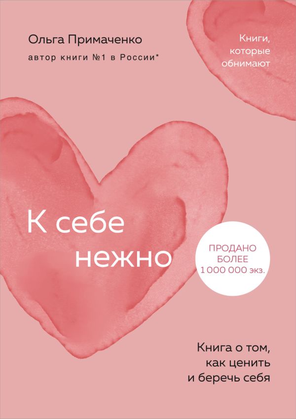 [K sebe nezhno. Kniga_id784] К себе нежно. Книга о том, как ценить и беречь себя