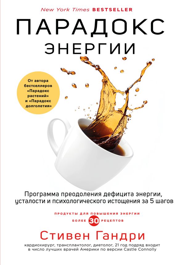[Paradoks energii. Pr_id142] Парадокс энергии. Программа преодоления дефицита энергии, усталости и психологического истощения за 5 шагов