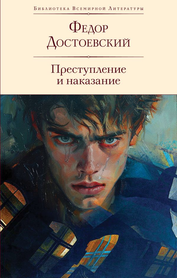 [Prestuplenie i nakaz_id460] Преступление и наказание (с иллюстрациями П.В. Высоцкого)