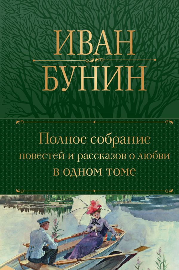[Polnoe sobranie pove_id200] Полное собрание повестей и рассказов о любви в одном томе