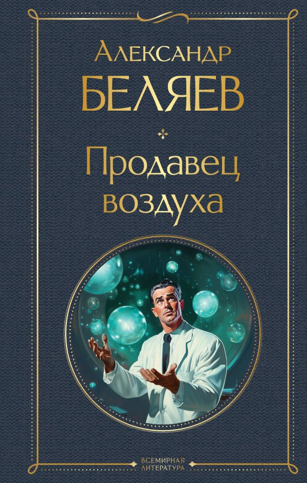 [Prodavets vozdukha_id468] Продавец воздуха