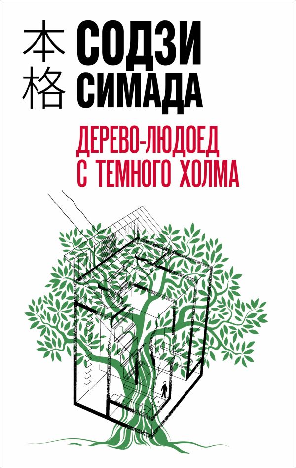 [Derevo-lyudoed s Tem_id632] Дерево-людоед с Темного холма