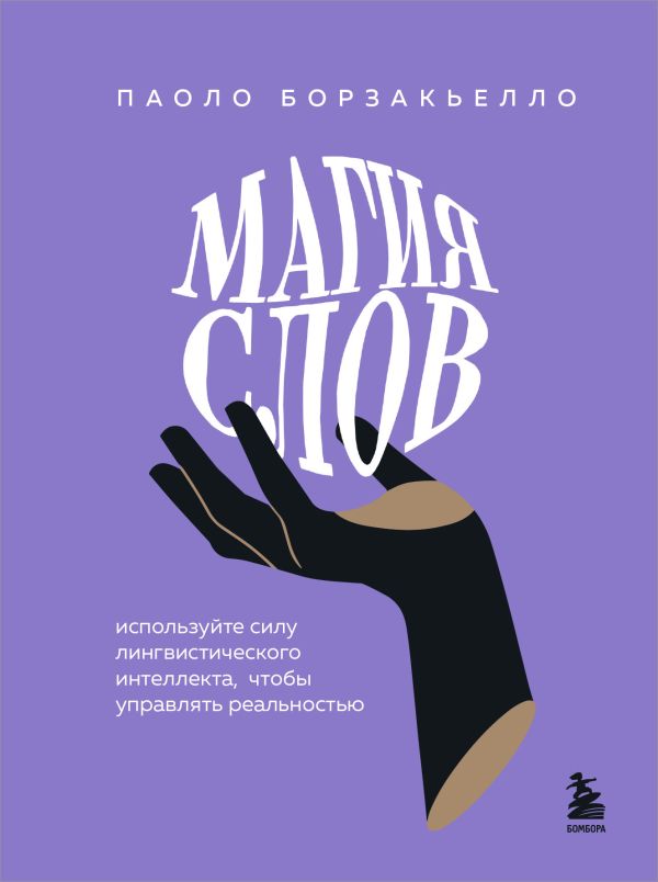 [Magiya slov. Ispolzu_id739] Магия слов. Используйте силу лингвистического интеллекта, чтобы управлять реальностью