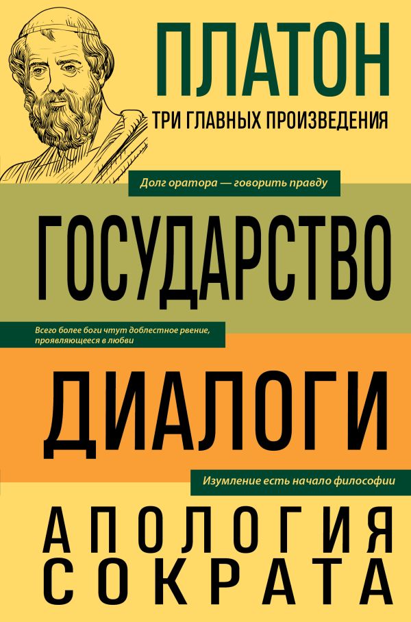 [Platon. Gosudarstvo._id879] Платон. Государство. Диалоги. Апология Сократа
