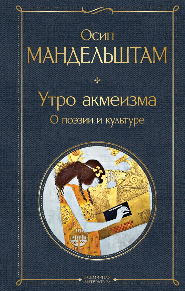 [Utro akmeizma. O poe_id996] Утро акмеизма. О поэзии и культуре