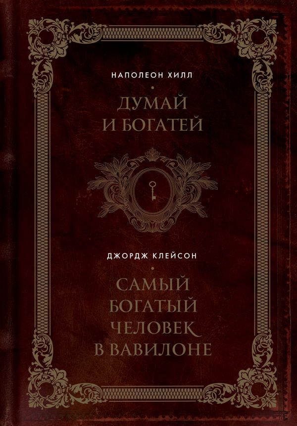 [Dumay i bogatey. Sam_id946] Думай и богатей. Самый богатый человек в Вавилоне. Два бестселлера под одной обложкой. Подарочное издание