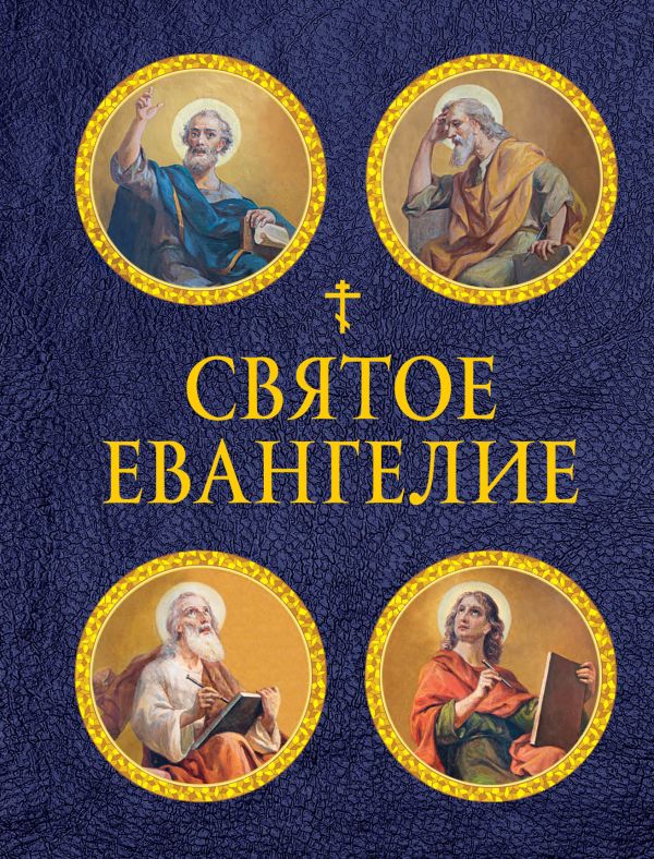 [Svyatoe Evangelie_id718] Святое Евангелие