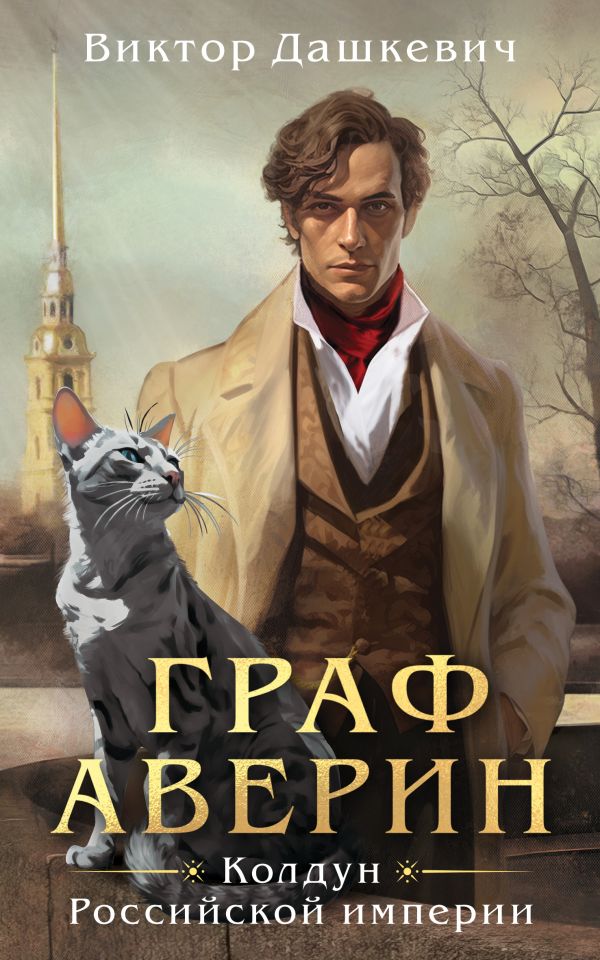 [Graf Averin. Koldun _id761] Граф Аверин. Колдун Российской империи