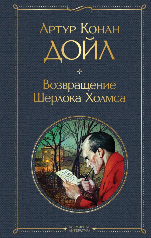 [Vozvraschenie Sherlo_id498] Возвращение Шерлока Холмса