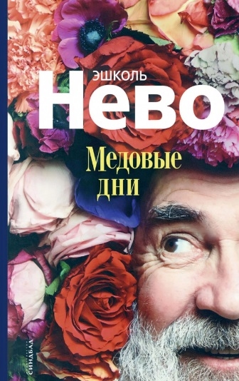 [Medovye dni_id130] Медовые дни