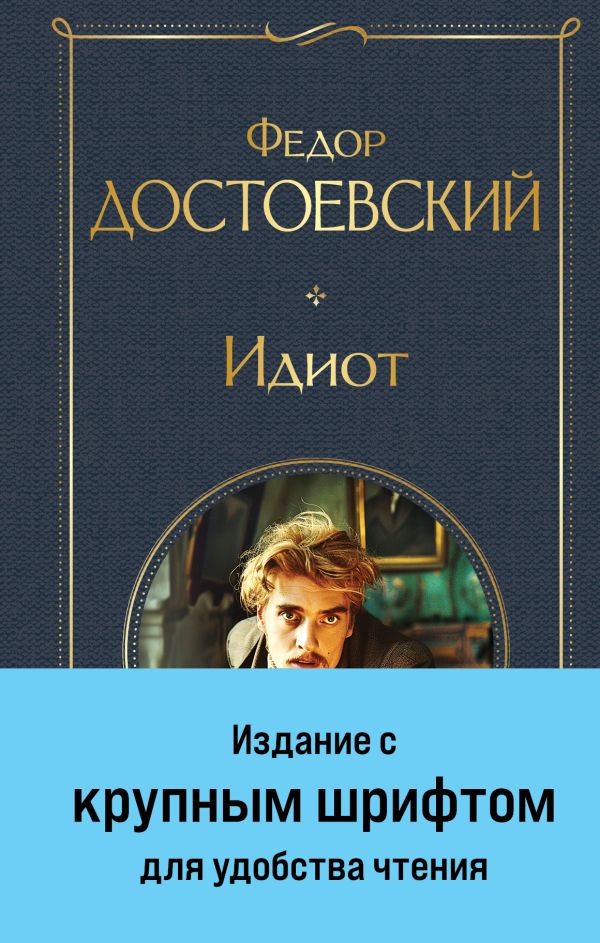 [Idiot_id747] Идиот