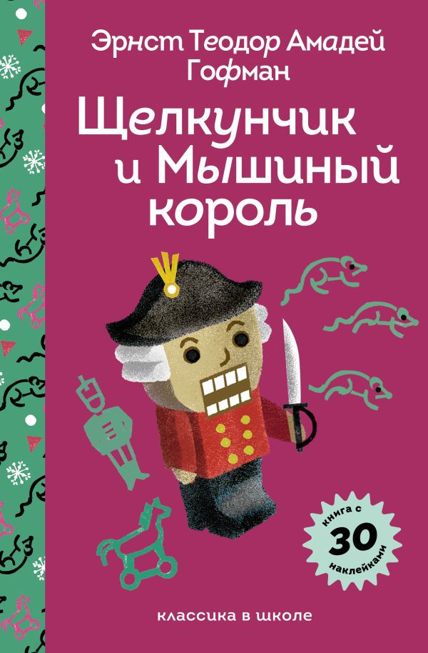 [Schelkunchik i Myshi_id546] Щелкунчик и Мышиный Король