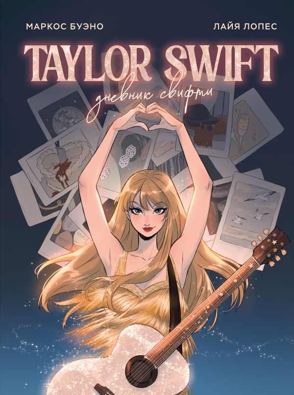 [Teylor Svift. Dnevni_id645] Тейлор Свифт. Дневник свифти