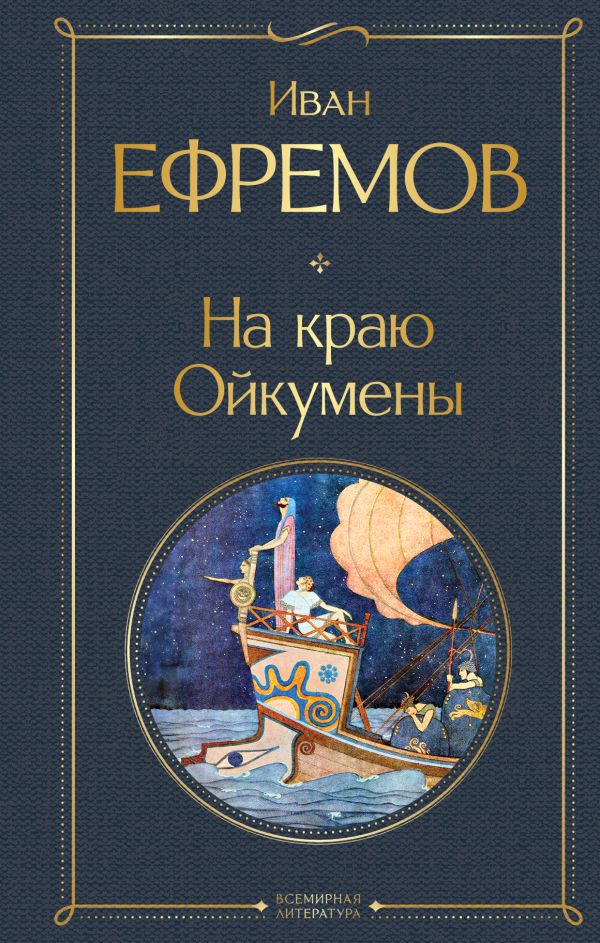 [Na krayu Oykumeny_id031] На краю Ойкумены