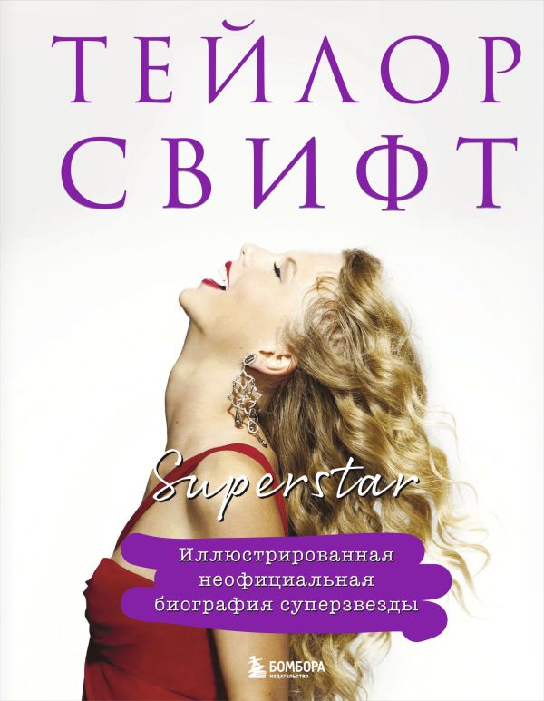 [Teylor Svift. Supers_id601] Тейлор Свифт. Superstar. Иллюстрированная неофициальная биография суперзвезды