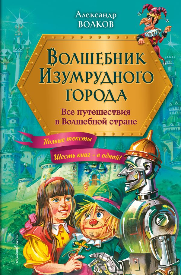 Волшебник Изумрудного города. Все путешествия в Волшебной стране (ил. В. Канивца)