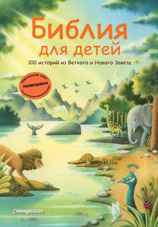 [Bibliya dlya detey. _id755] Библия для детей. 100 историй из Ветхого и Нового Завета