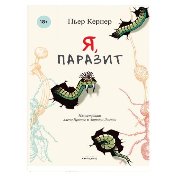 [Ya, parazit_id052] Я, паразит