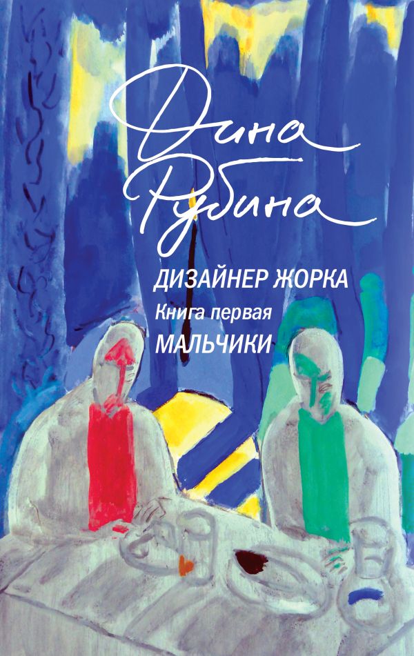 [Dizayner Zhorka. Kni_id813] Дизайнер Жорка. Книга первая. Мальчики