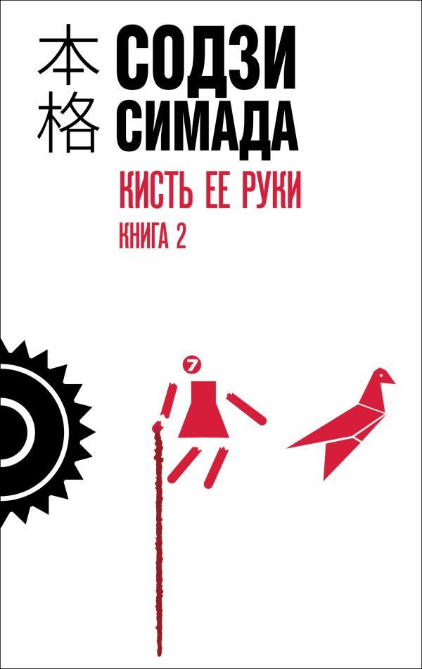 [Kist ee ruki. Kniga _id643] Кисть ее руки. Книга 2