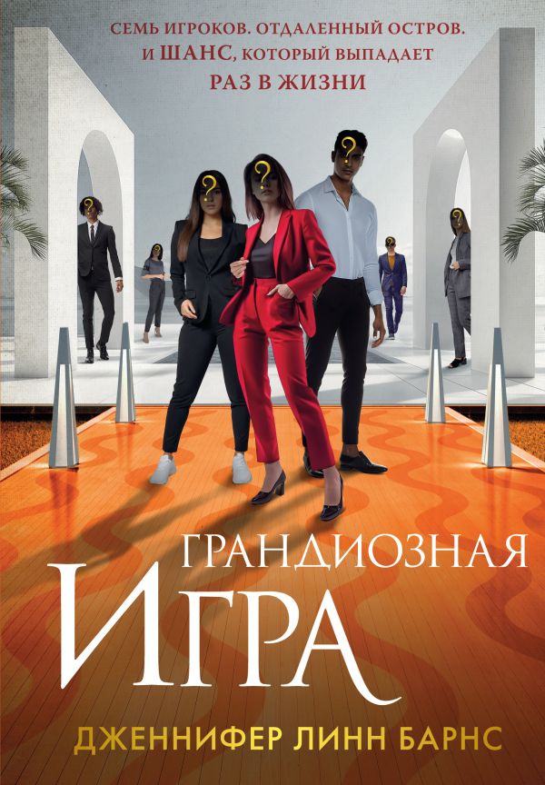[Grandioznaya igra (T_id683] Грандиозная игра (Цикл Игры наследников #5)