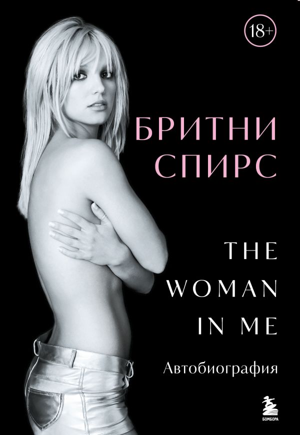 [Britni Spirs: The Wo_id598] Бритни Спирс: The Woman in Me. Официальное русское издание (подарочное оформление)