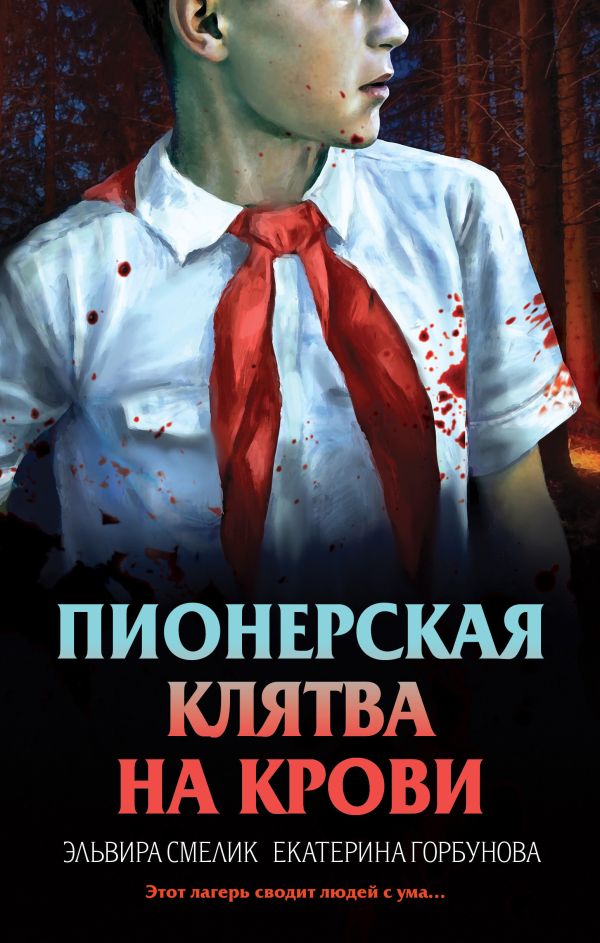 [Pionerskaya klyatva _id649] Пионерская клятва на крови