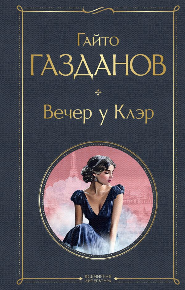 [Vecher u Kler_id014] Вечер у Клэр